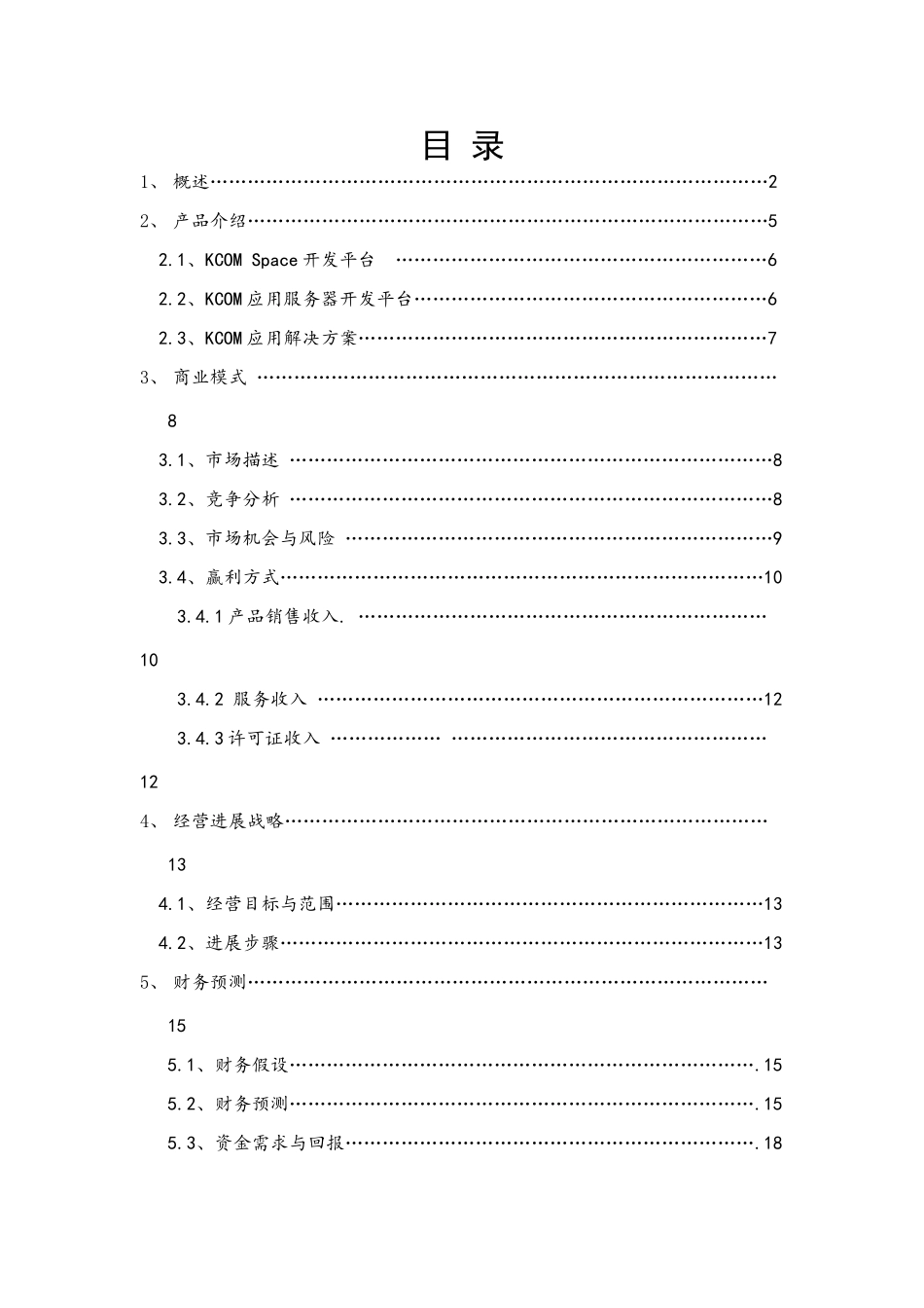 软件公司商业计划书_第1页