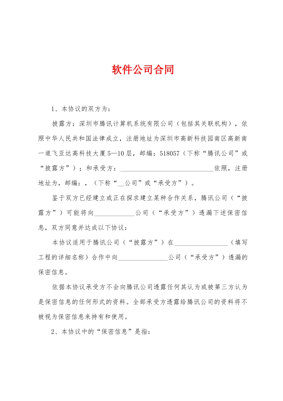 软件公司合同_第1页