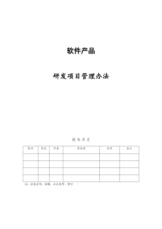 软件产品项目管理办法