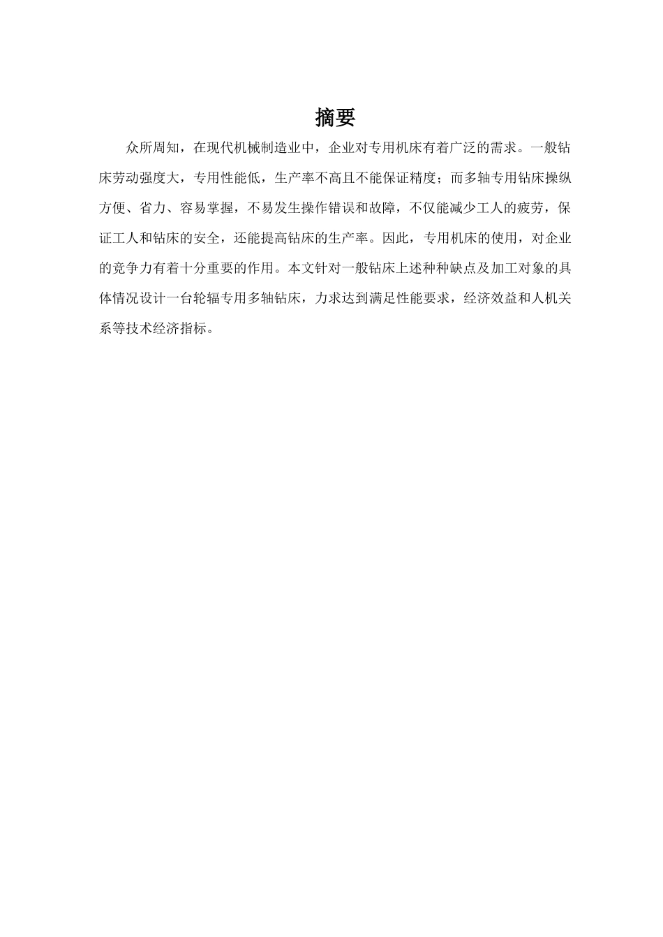 轮辐专用六轴钻床设计本科学位论文_第2页