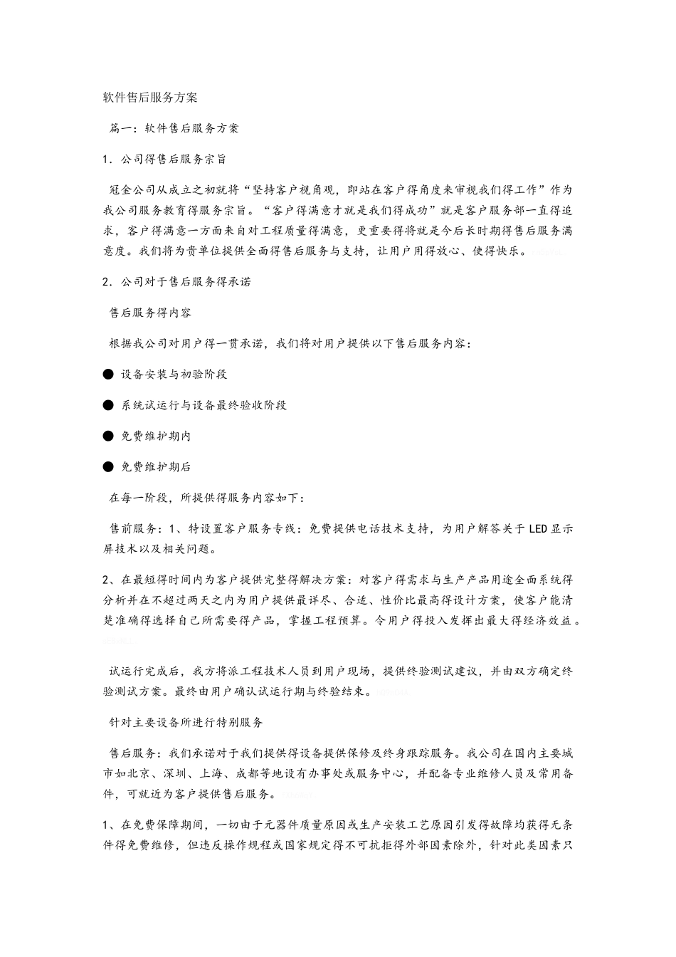 软件售后服务方案_第1页