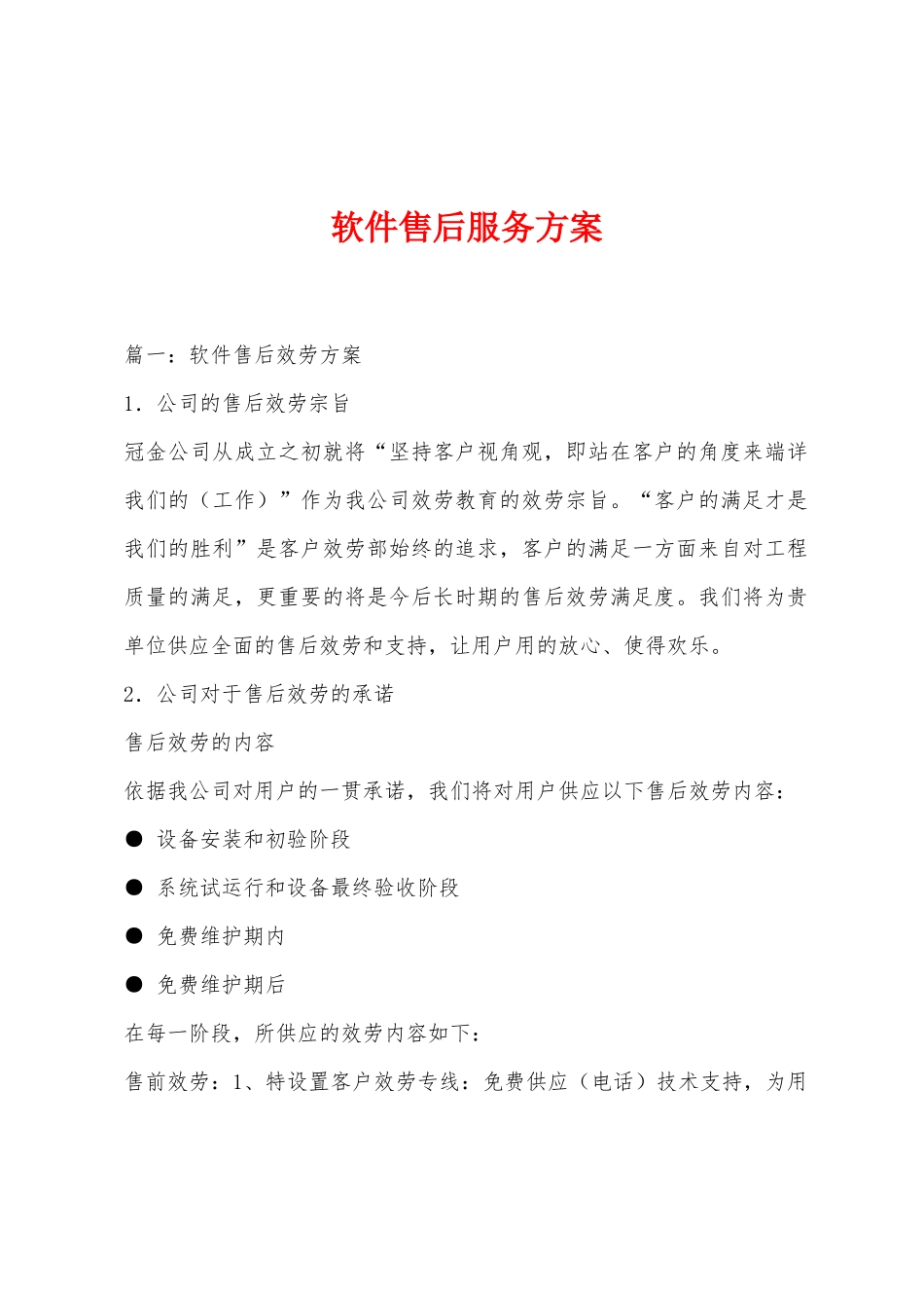 软件售后服务方案_第1页