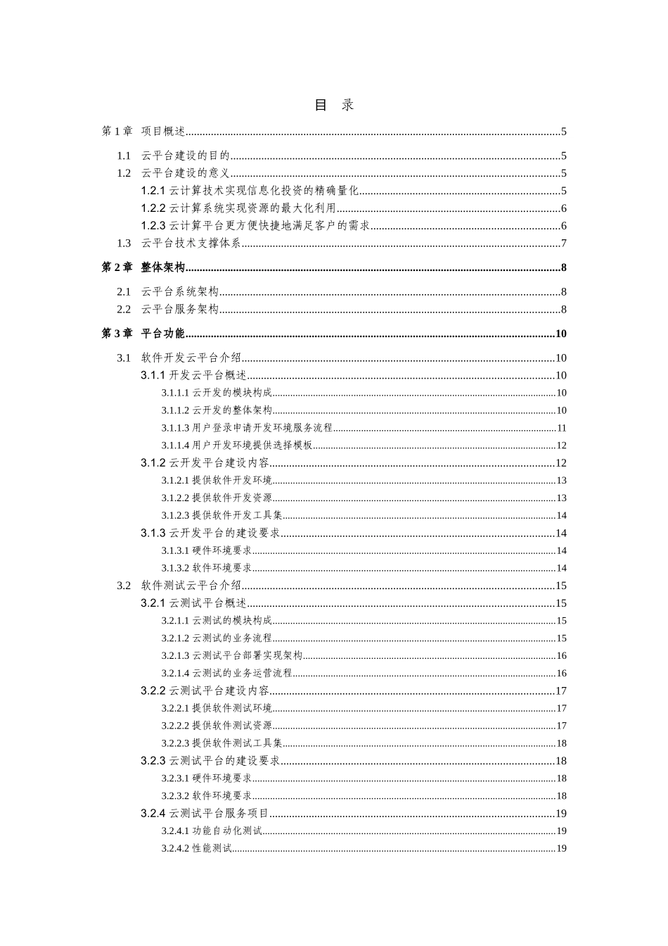 软件园中小企业服务云平台项目设计方案--本科毕业论文_第2页