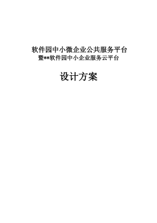 软件园中小企业服务云平台项目设计方案--本科毕业论文