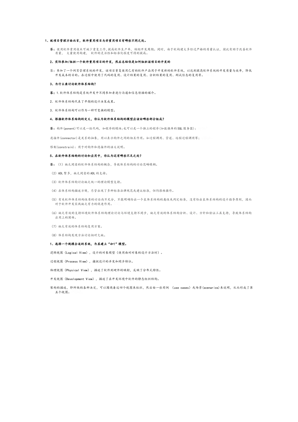 软件体系结构课后作业及答案_第1页