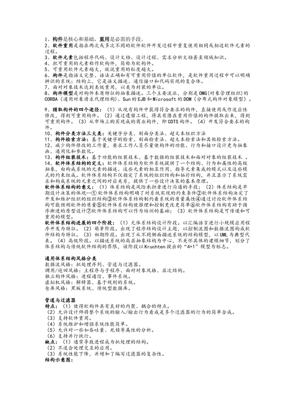 软件体系结构知识点完整_第1页