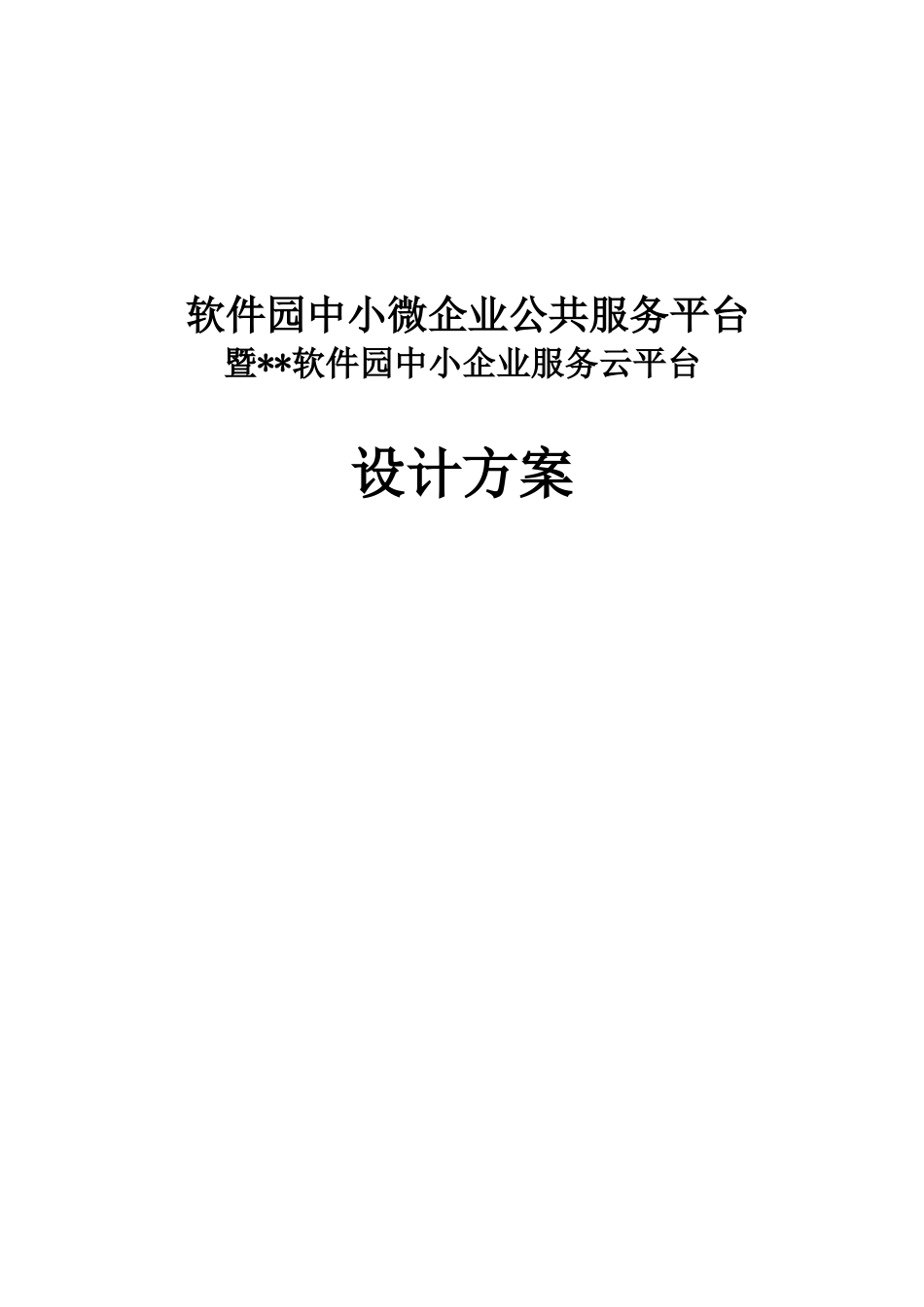 软件园中小企业服务云平台建设项目设计方案_第3页