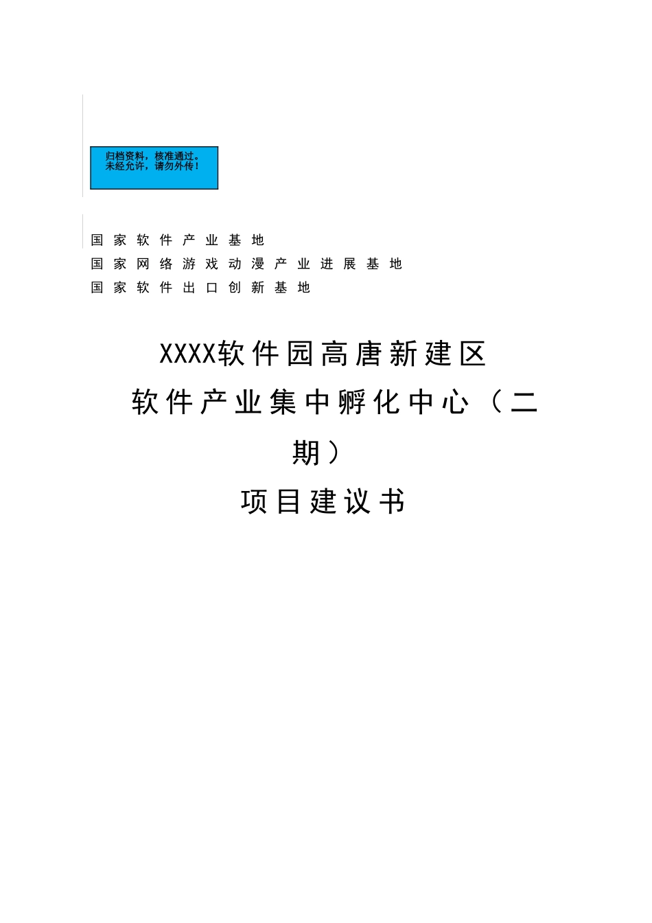 软件园新建区软件产业集中孵化中心项目建设项目可行性研究报告_第2页