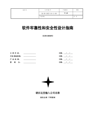 软件可靠性和安全性设计指南