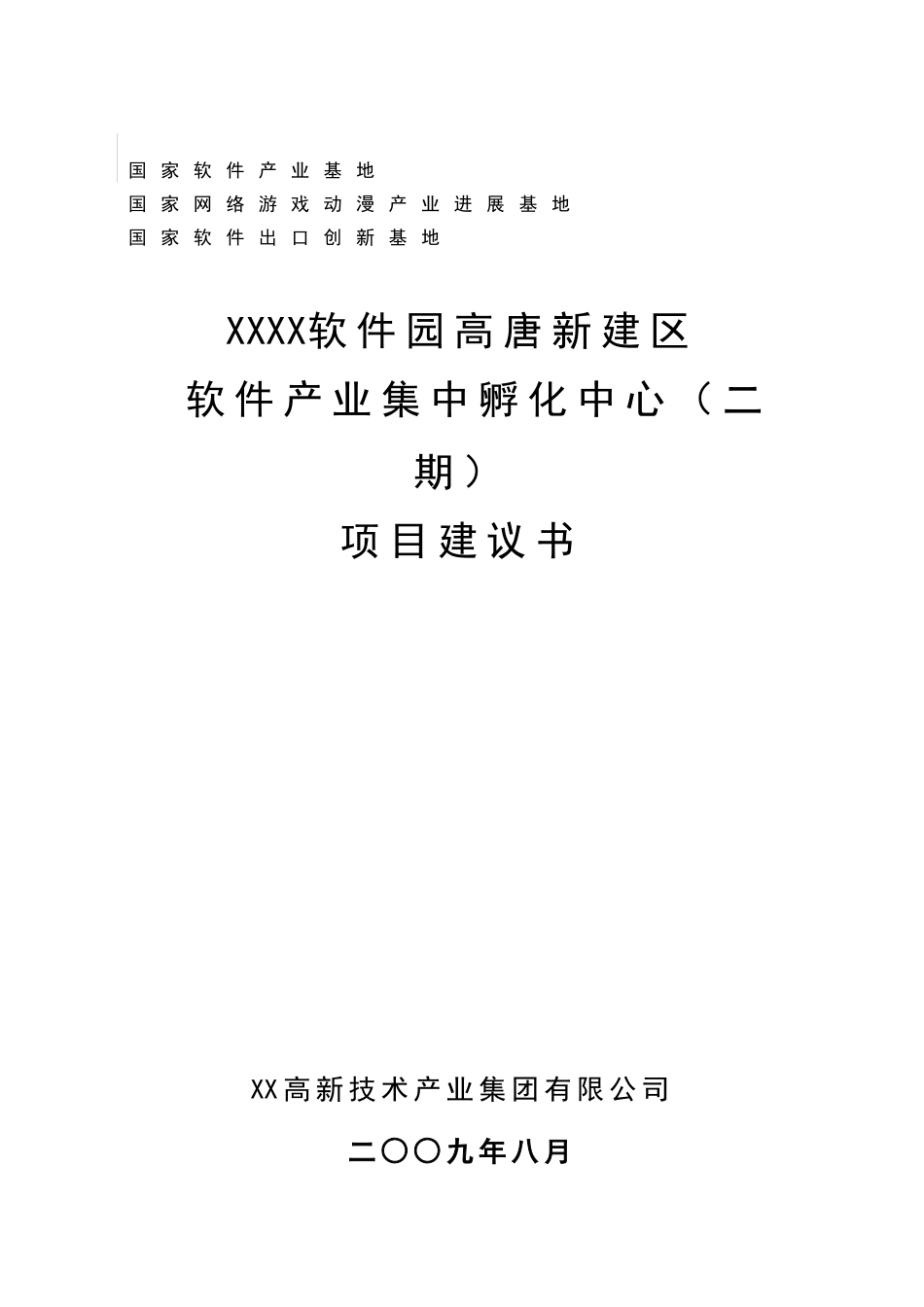 软件园新建区软件产业集中孵化中心项目可行性研究报告_第2页
