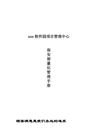 软件园项目管理中心保安部量化管理手册---手册
