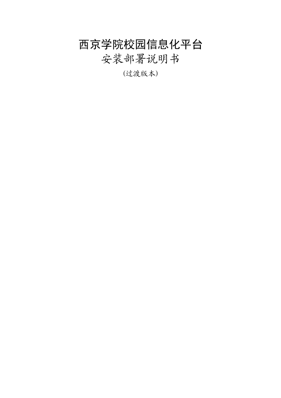 软件安装部署说明书_第1页