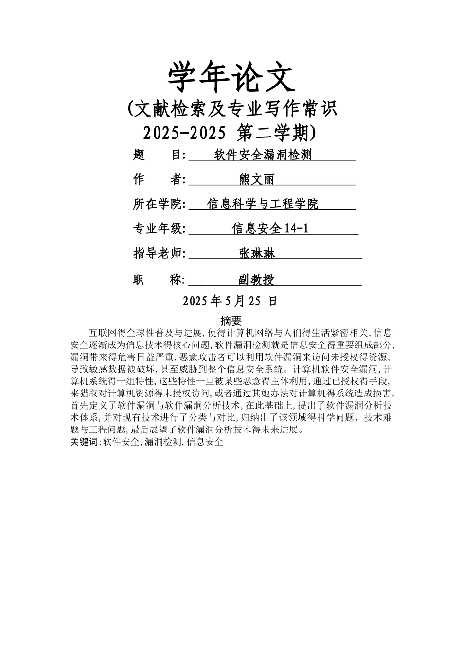 软件安全漏洞检测_第1页