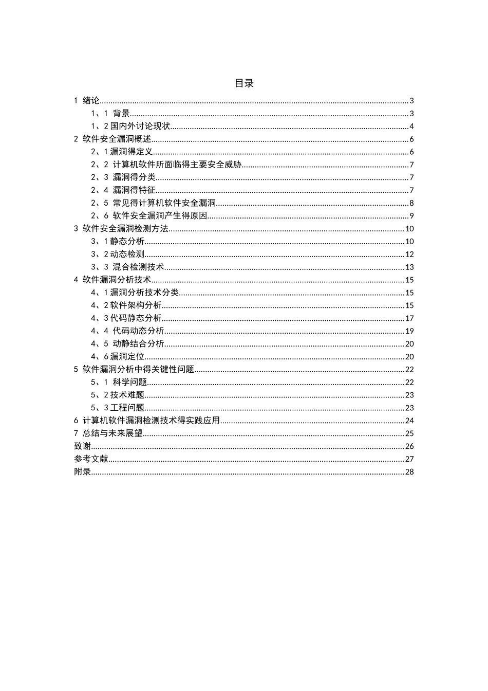 软件安全漏洞检测_第3页