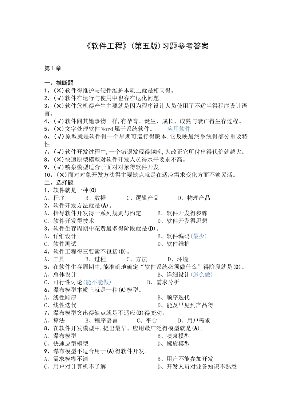 软件工程--习题及答案_第1页