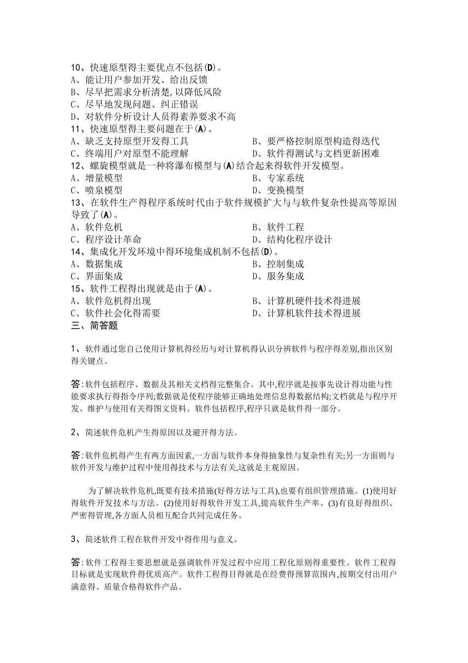 软件工程--习题及答案_第2页