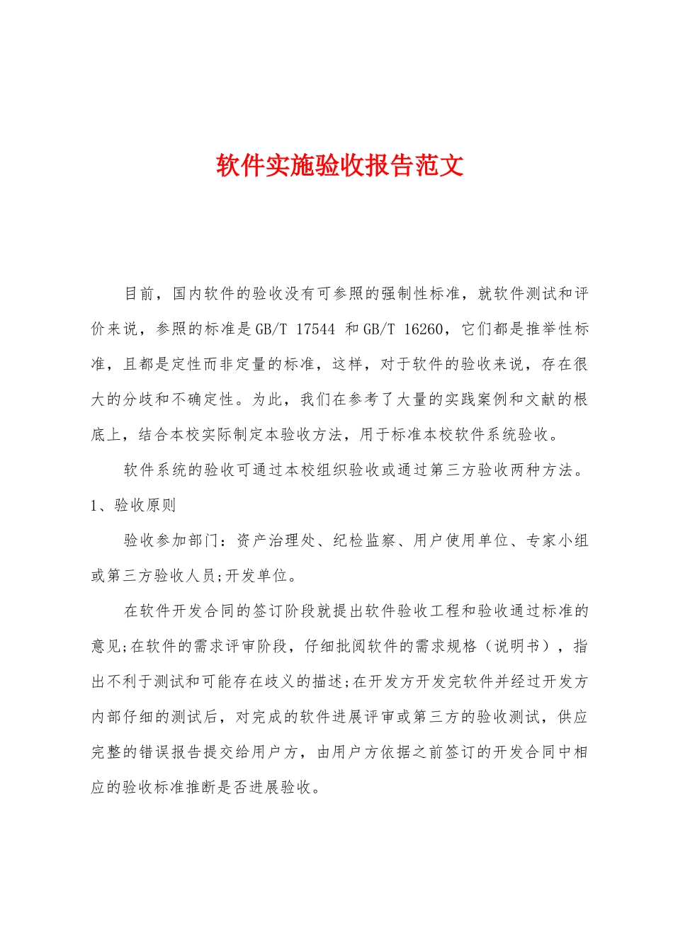软件实施验收报告范文_第1页