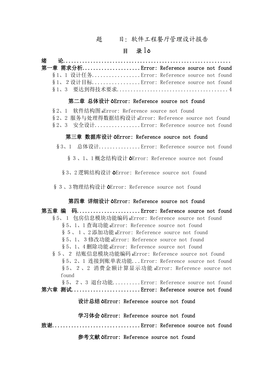 软件工程_餐厅管理系统设计报告_第1页