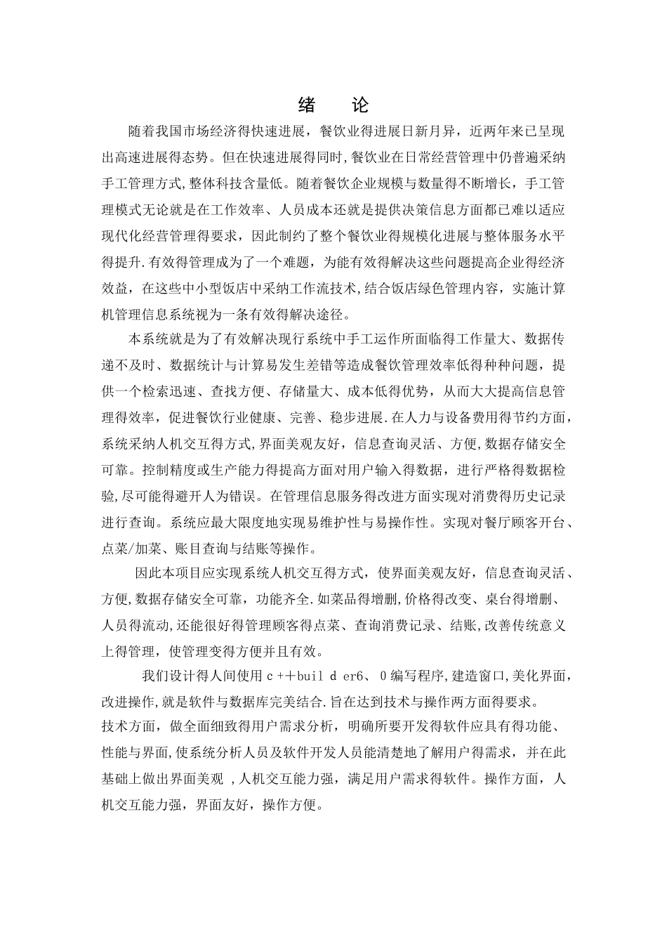 软件工程_餐厅管理系统设计报告_第2页