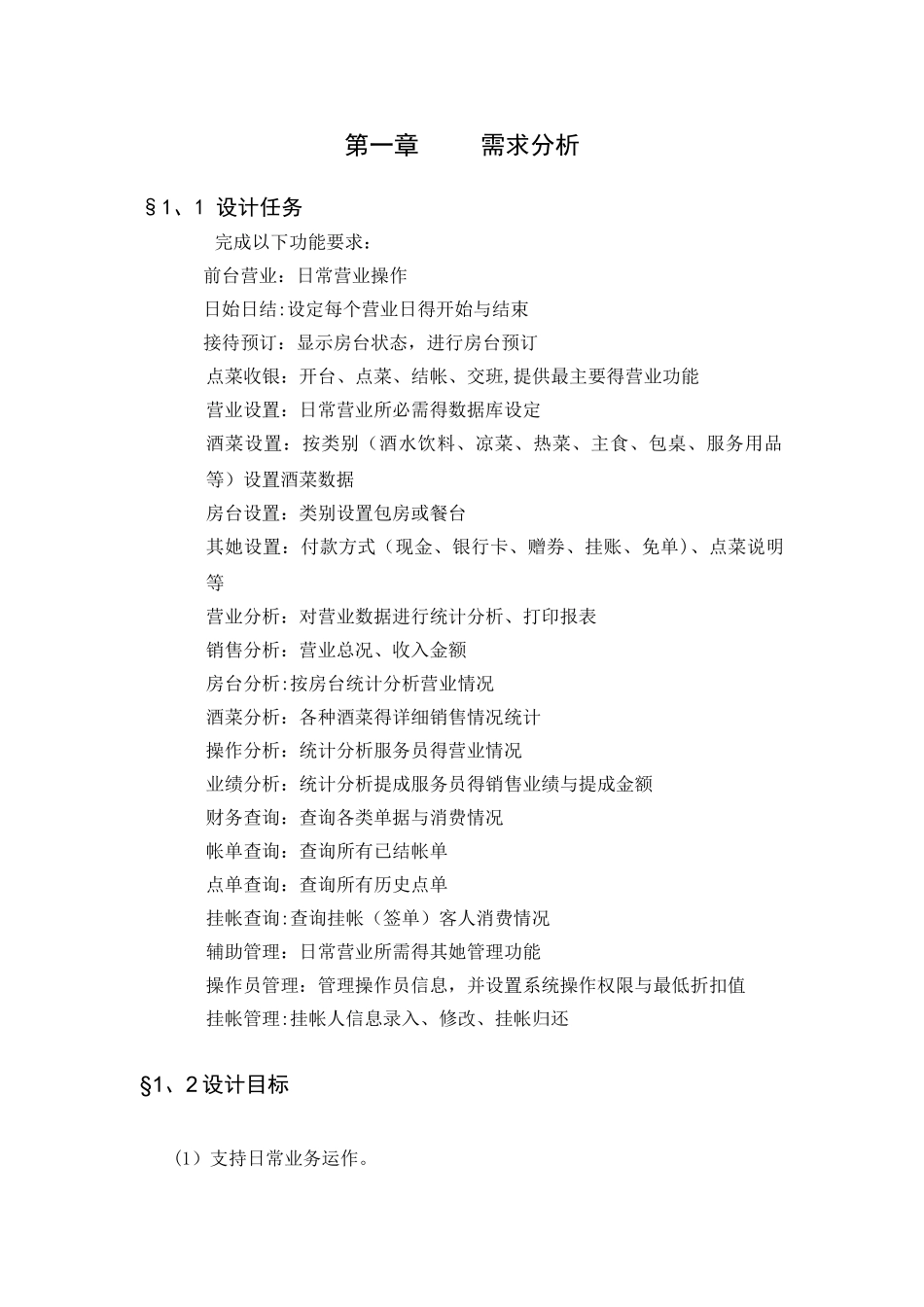 软件工程_餐厅管理系统设计报告_第3页