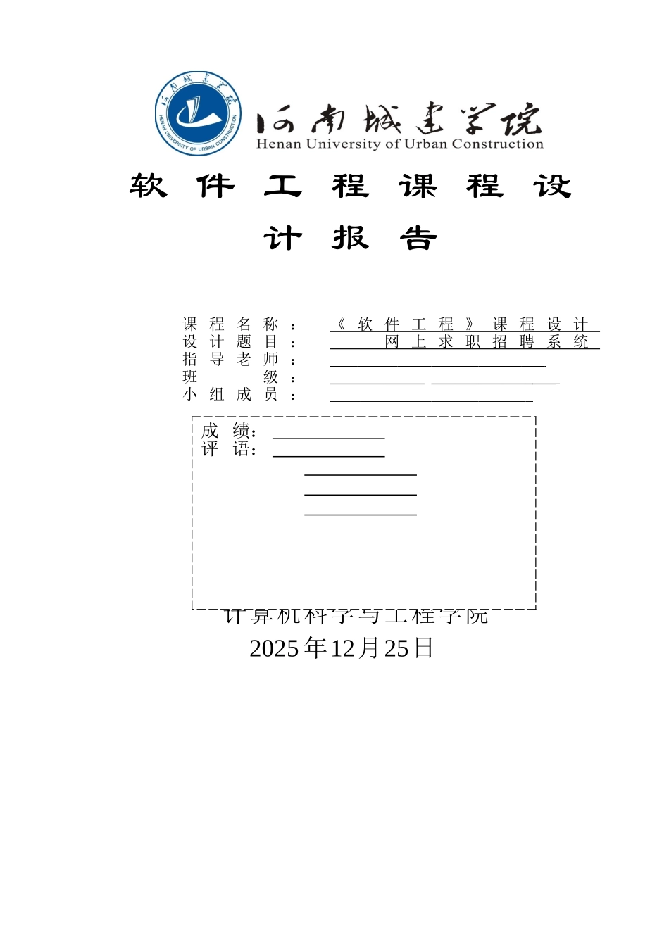 软件工程-求职招聘网课程设计报告_第1页