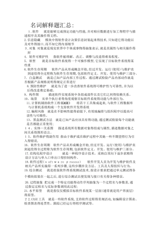 软件工程名词解释题简答题汇总