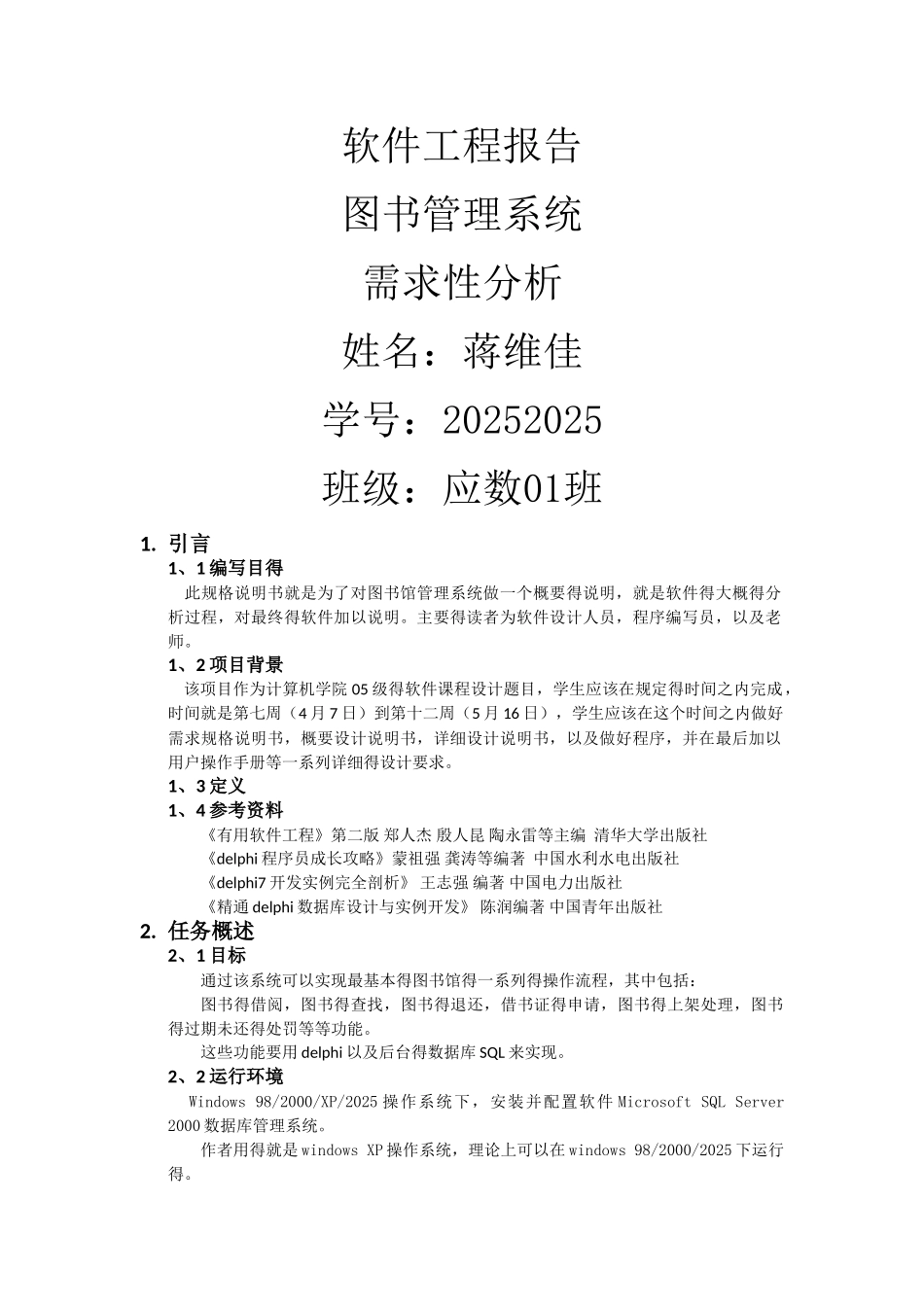 软件工程图书管理系统需求分析报告_第1页