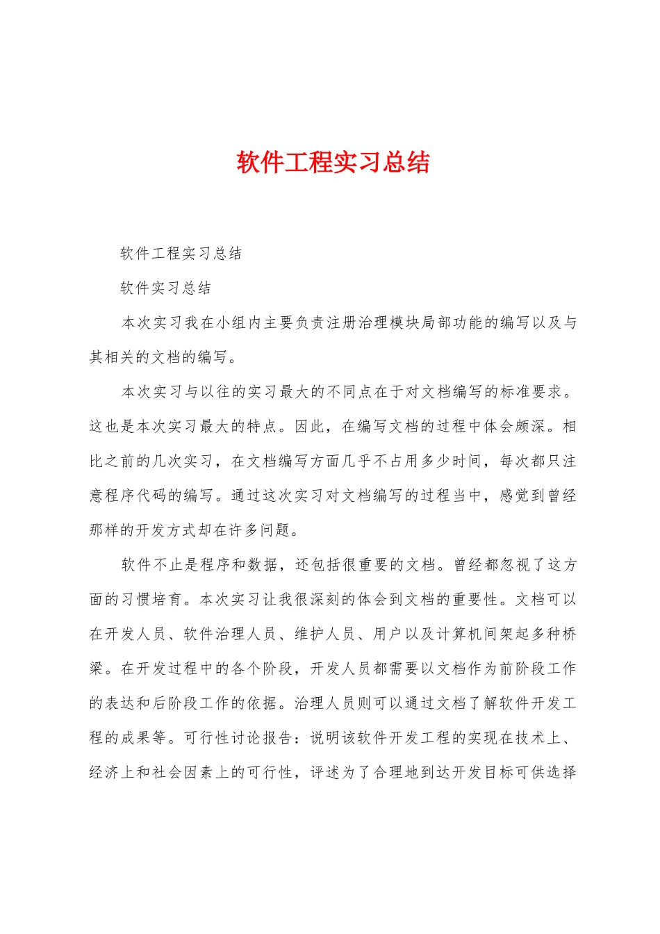 软件工程实习总结_第1页