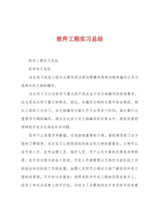 软件工程实习总结