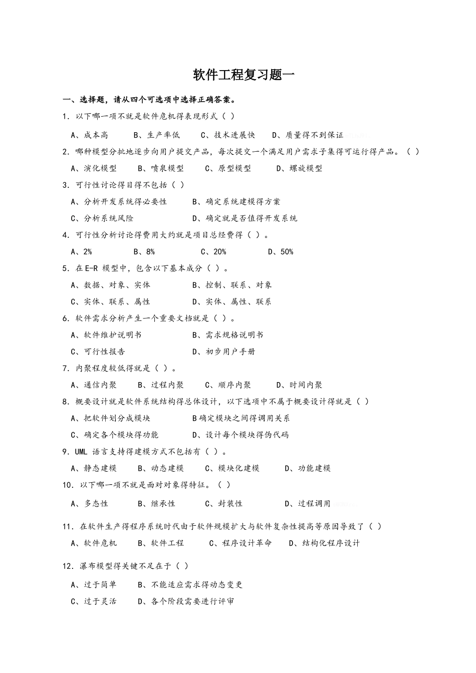 软件工程复习_第1页
