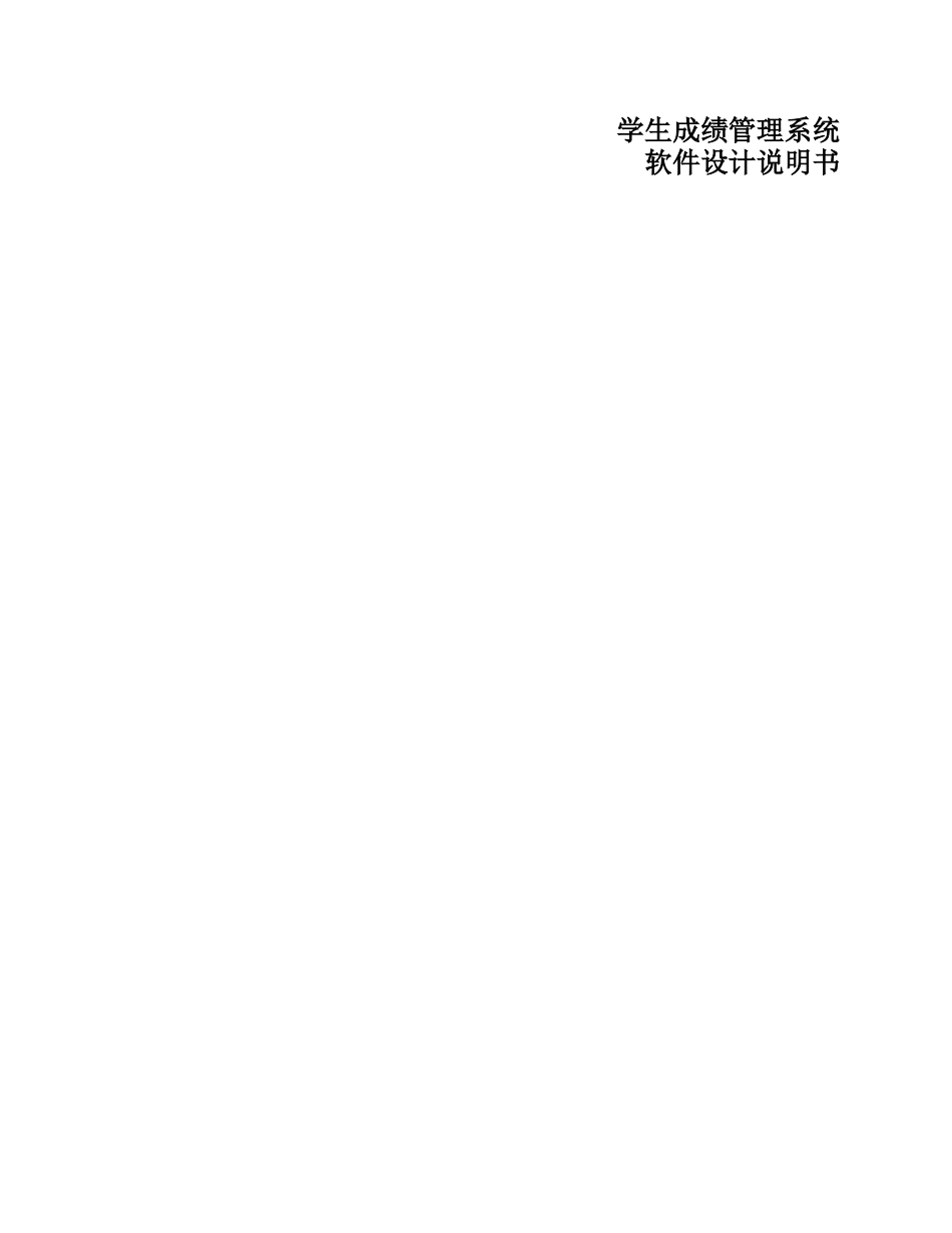 软件工程学生成绩管理系统大学本科毕业论文_第1页