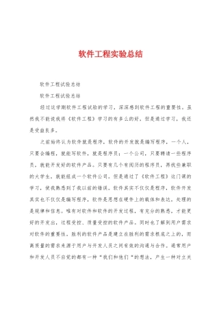 软件工程实验总结