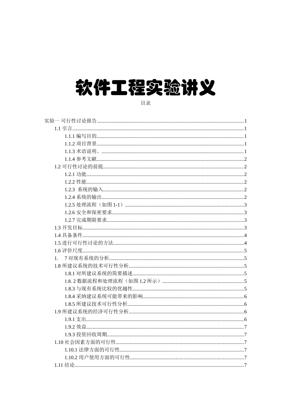 软件工程实验一报告可行性研究报告书_第2页