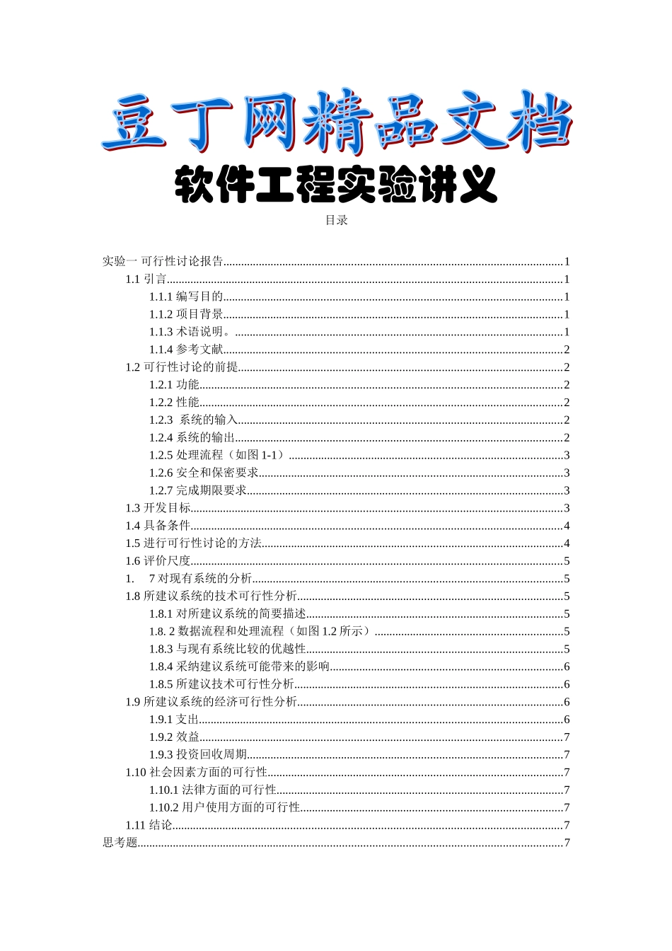 软件工程实验一报告-建设可行性分析_第1页