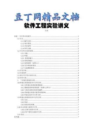 软件工程实验一报告-建设可行性分析