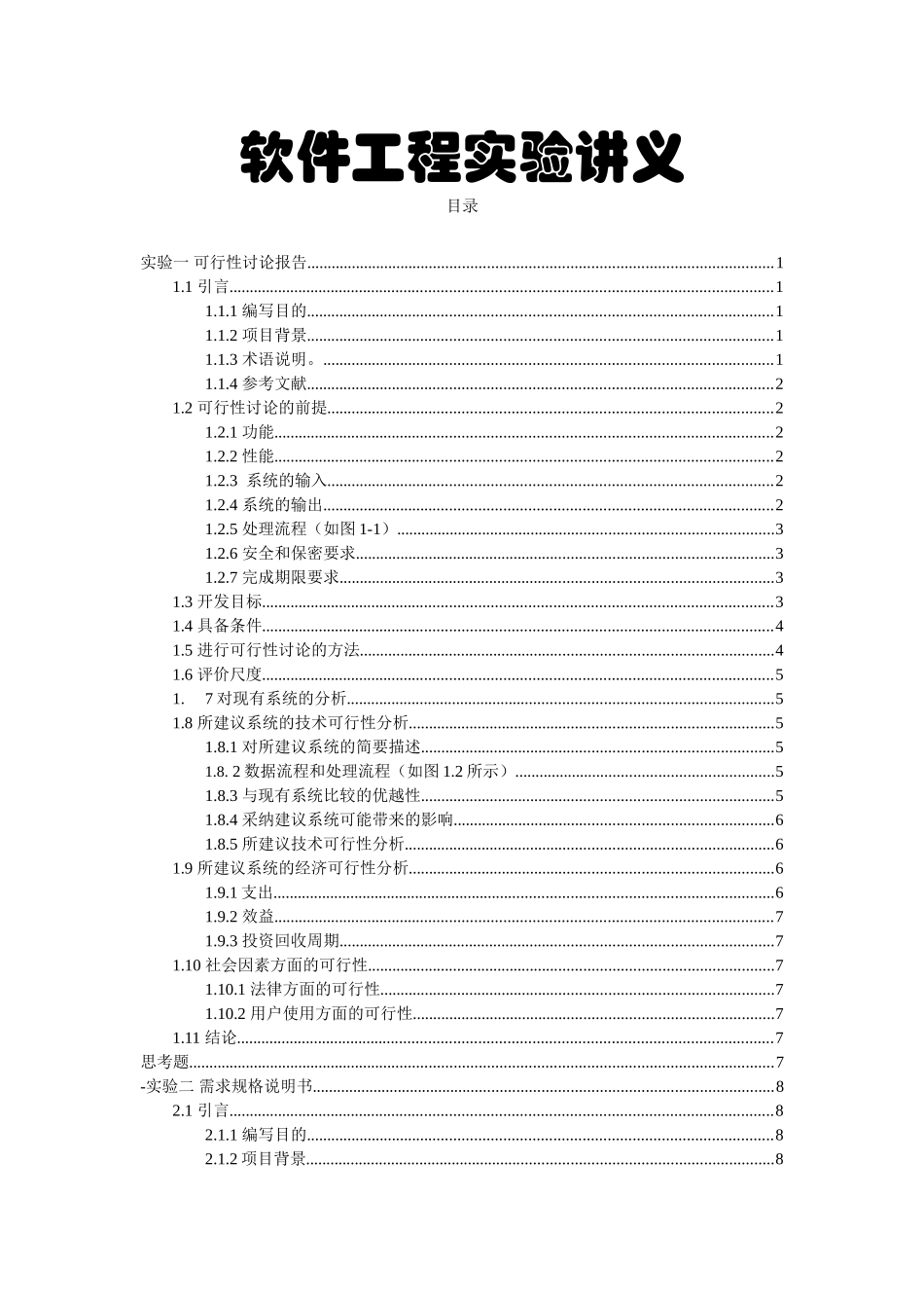 软件工程实验一报告申请建设可研报告_第1页