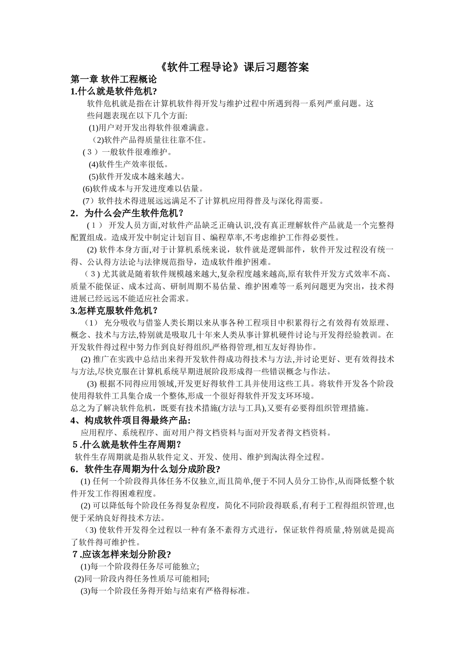 软件工程导论知识点总结_第1页