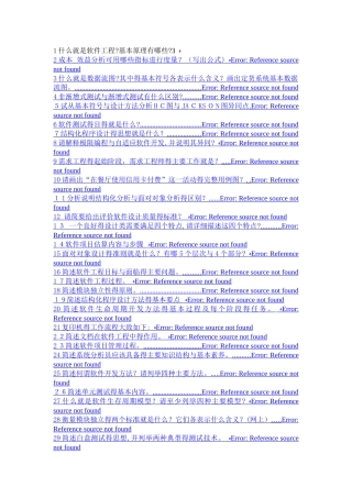 软件工程期末考试简答题汇总
