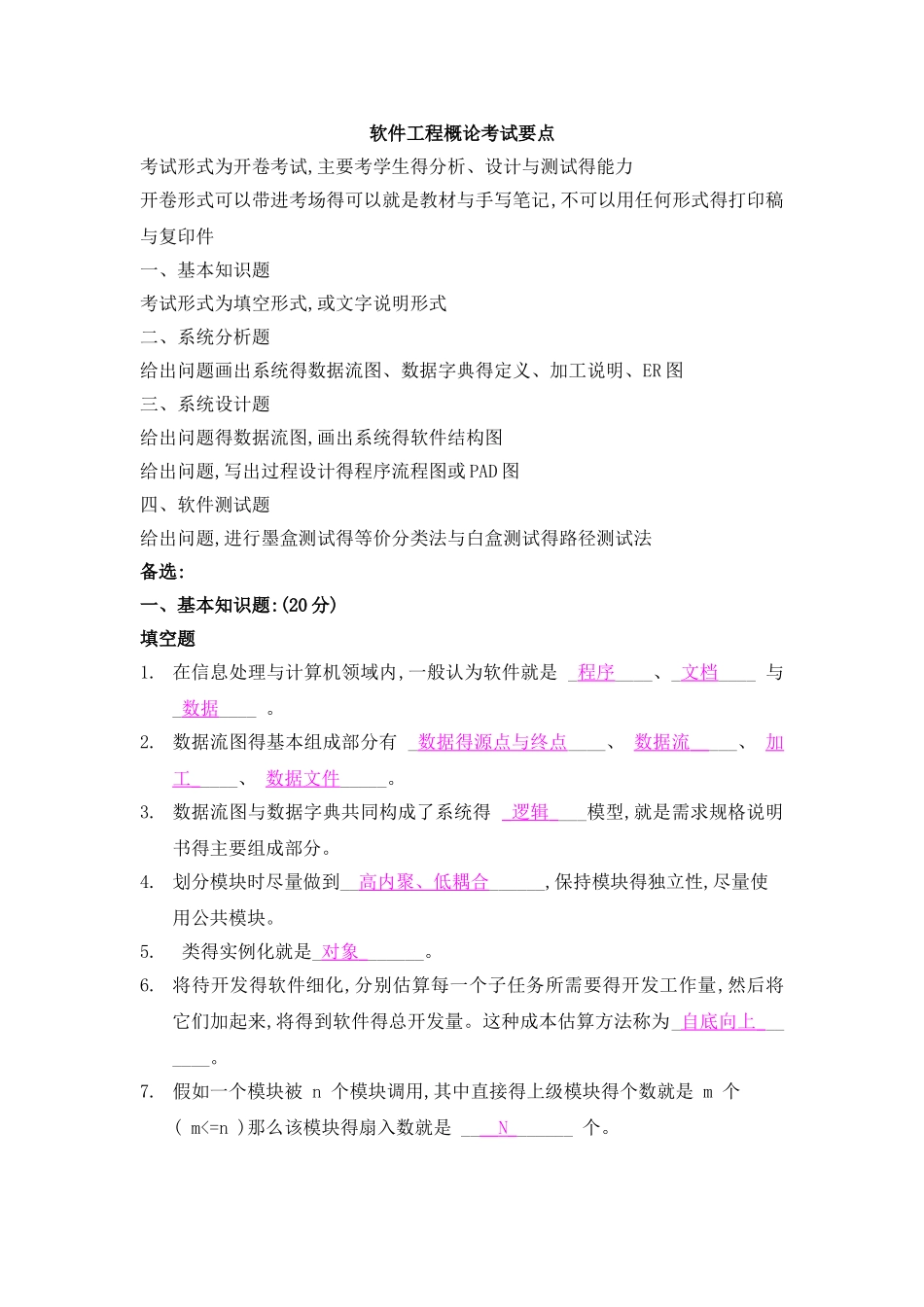 软件工程概论考试要点及备选试题_第1页
