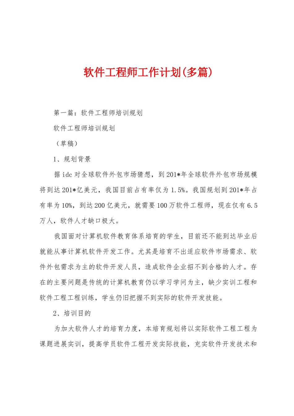 软件工程师工作计划_第1页