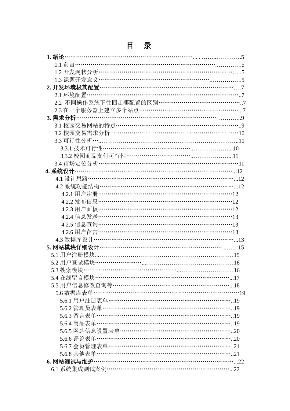 软件工程毕业设计-二手商品交易网站前台管理_第3页