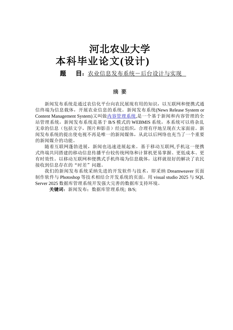 软件工程毕业设计-农业信息发布系统-后台设计与实现_第1页