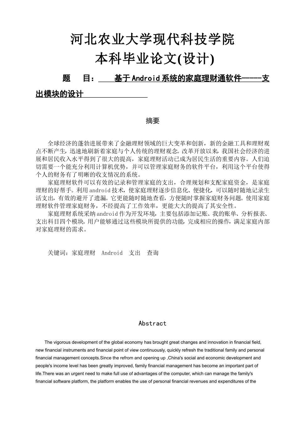 软件工程毕业设计-基于android系统的家庭理财通软件支出模块的设计_第1页
