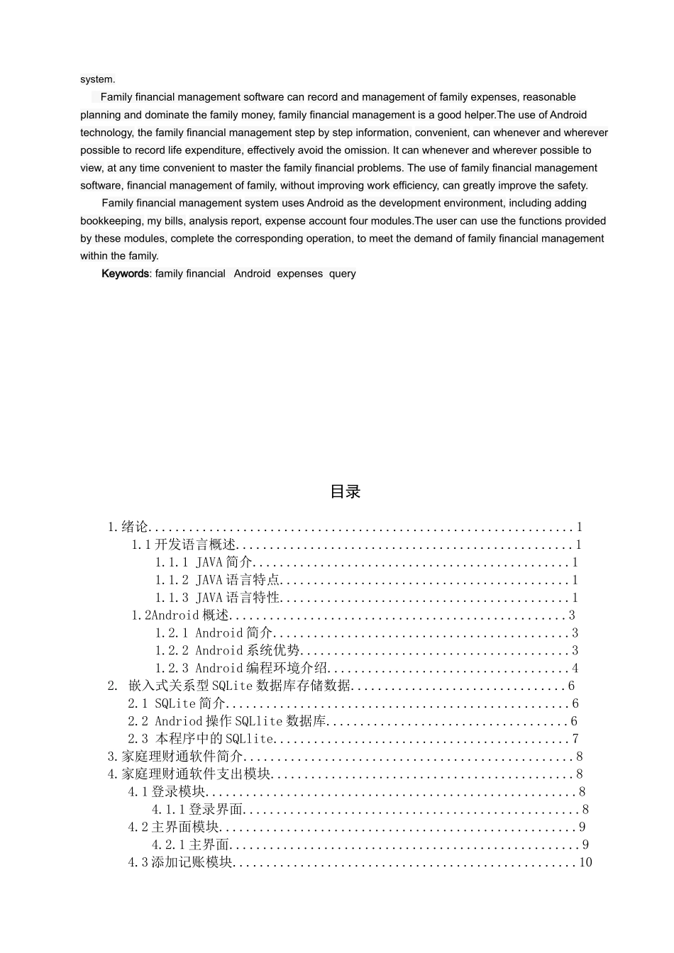 软件工程毕业设计-基于android系统的家庭理财通软件支出模块的设计_第2页