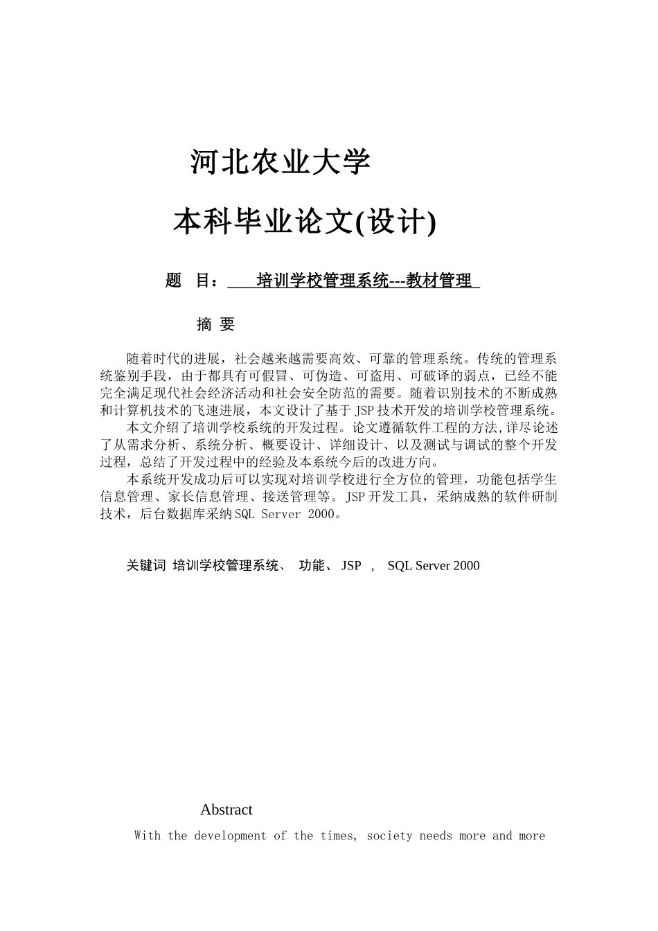 软件工程毕业设计-培训学校管理系统教材管理_第1页