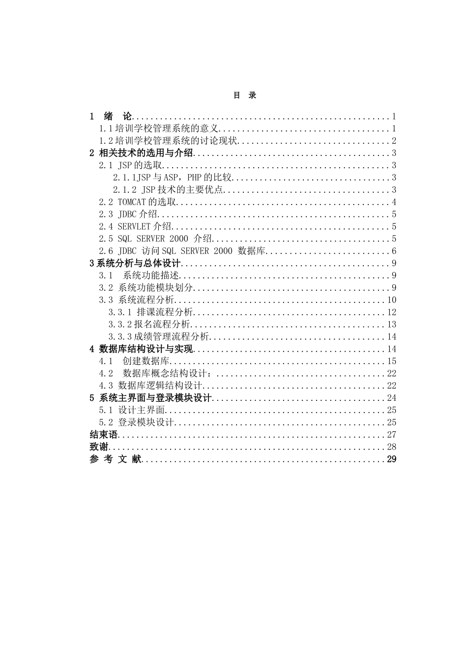 软件工程毕业设计-培训学校管理系统教材管理_第3页