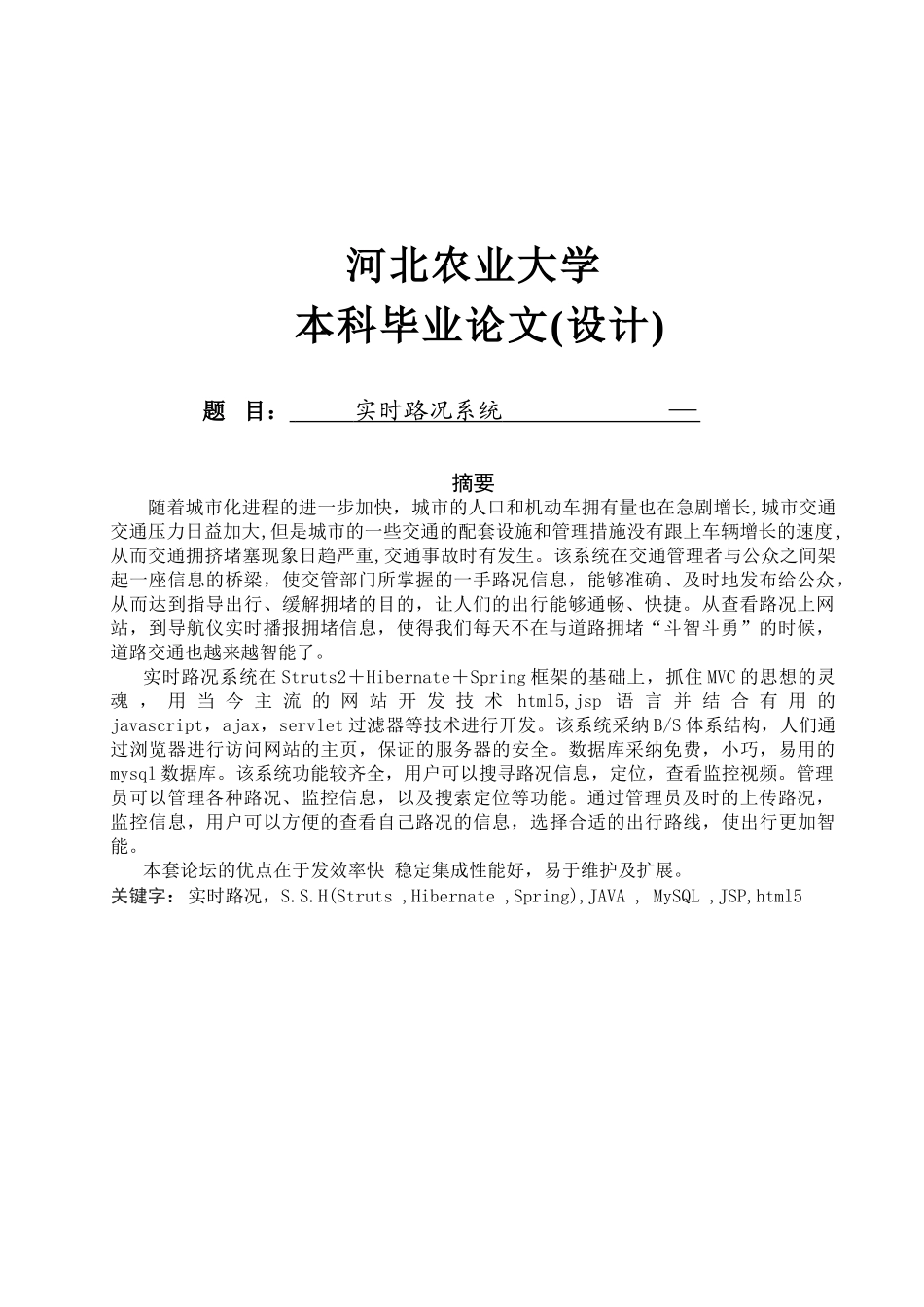 软件工程毕业设计-实时路况系统_第1页