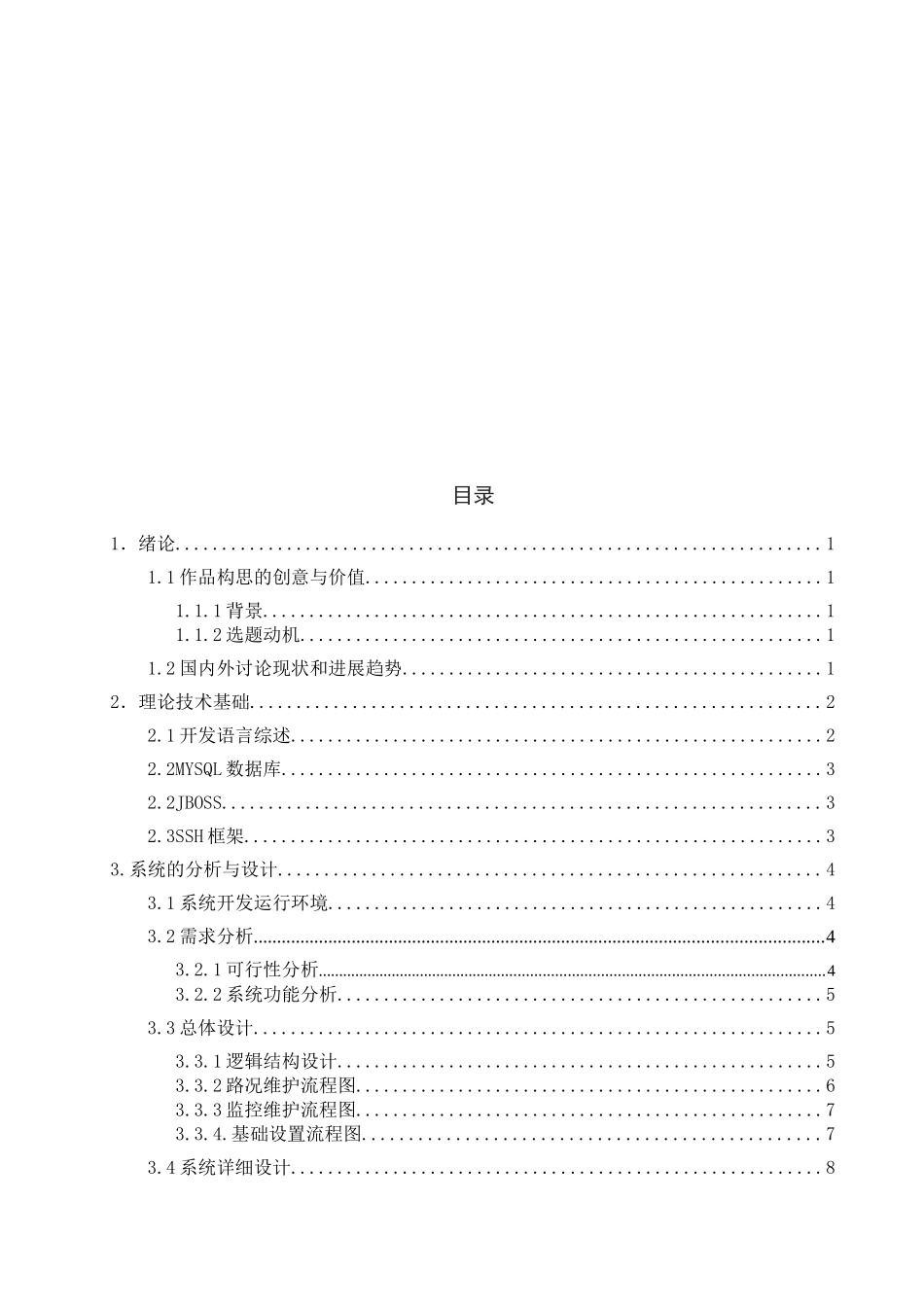 软件工程毕业设计-实时路况系统_第3页
