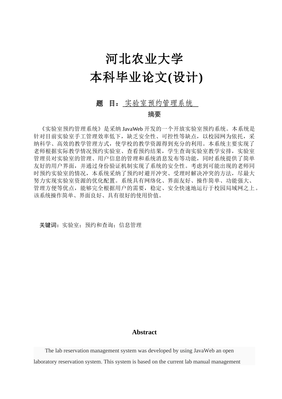 软件工程毕业设计-实验室预约管理系统_第1页