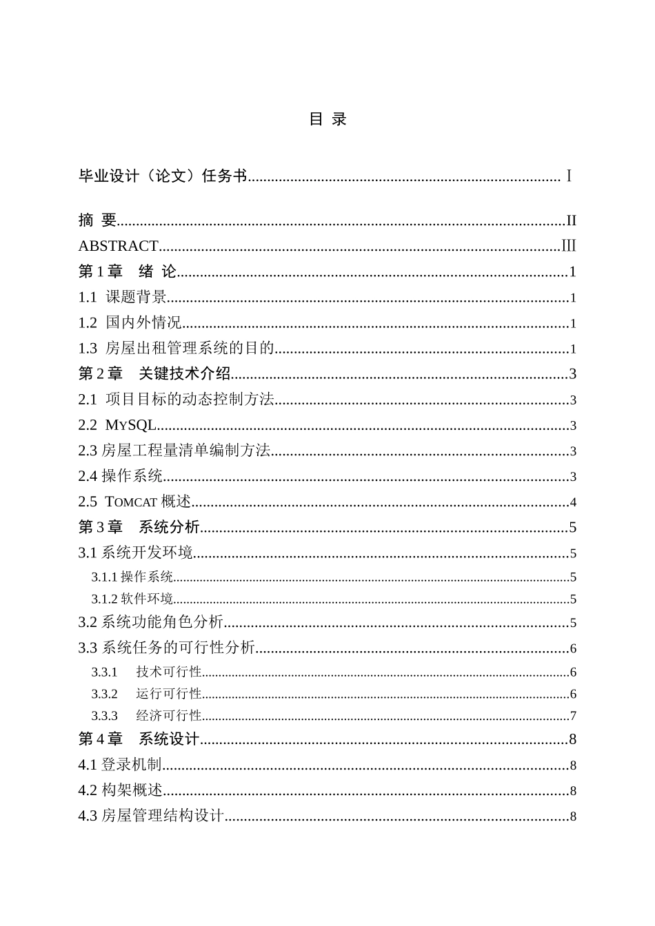 软件工程毕业设计-惠民租房网的设计与应用_第3页